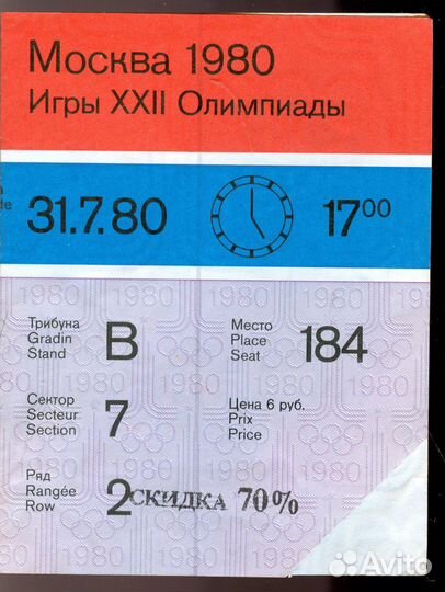 Билет на трибуну, Олимпиада-80