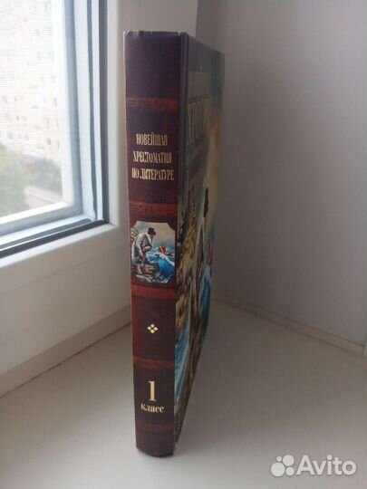 Хрестоматия по литературе 1 класс