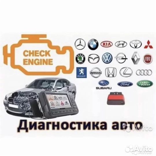 Компьтерная диагностика авто