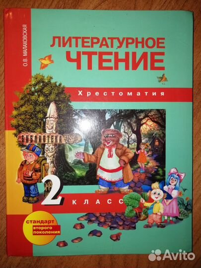 Хрестомания Литературное чтение 2 класс