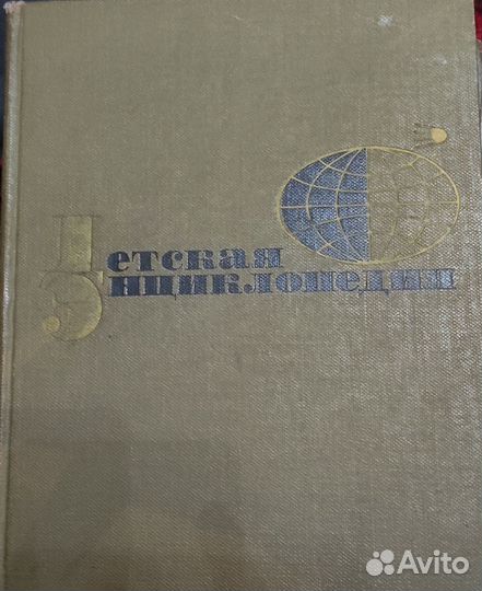 Детская энциклопедия СССР