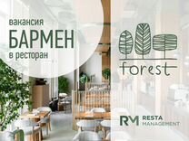 Бармен в ресторан "Forest"