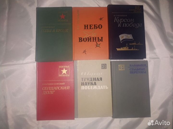 Военная литература СССР мемуары ВОВ