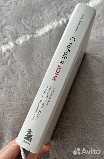 С тобой я дома книга