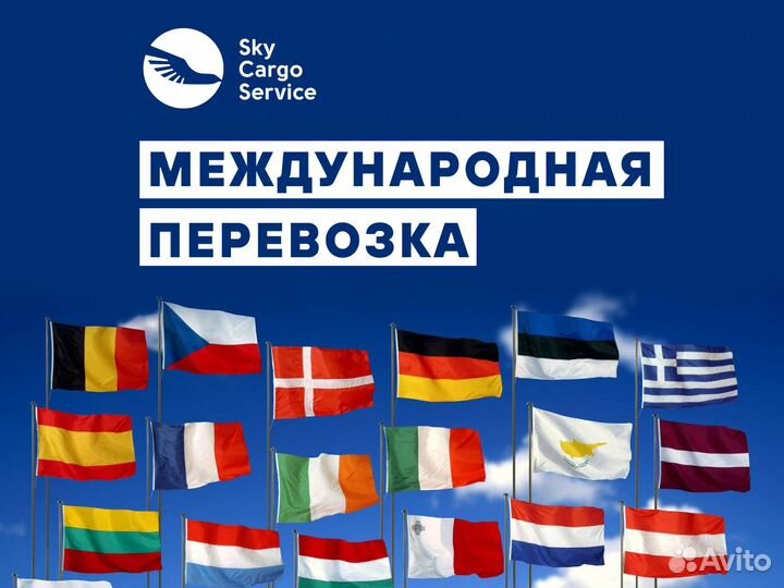 Международная перевозка для Юрлиц 1-3 дня