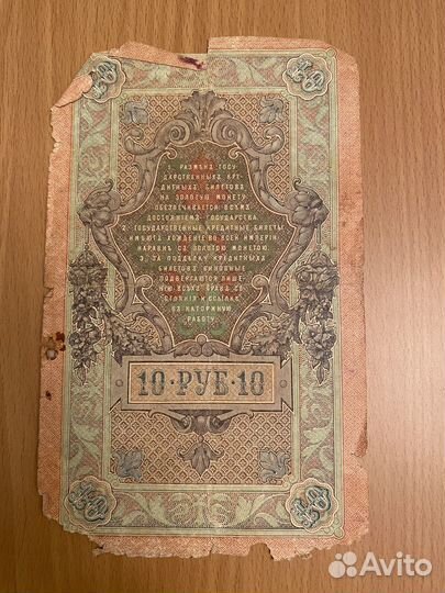 10 рублей 1909 года