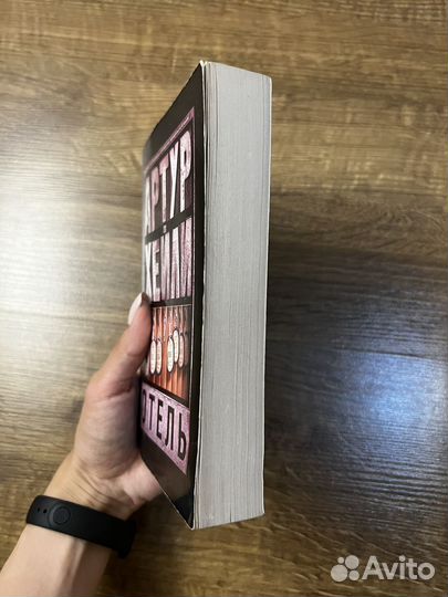 Книга Отель (Артур Хейли)