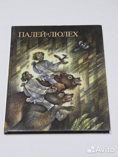 Палей и Люлех. Сказы