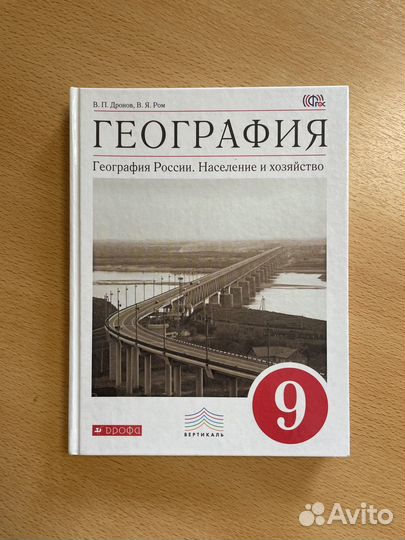 Учебник географии 9 класс Дронов Ром