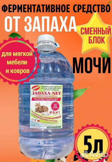 Средство для удаления запаха кошачьей мочи 5л