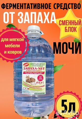 Средство для удаления запаха кошачьей мочи 5л
