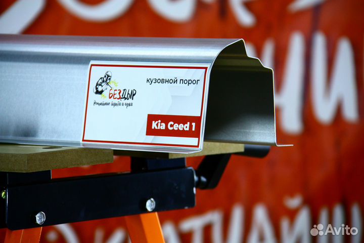 Ремонтный порог Kia Ceed 1