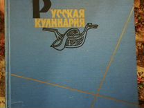 Русская кулинария 1962 г