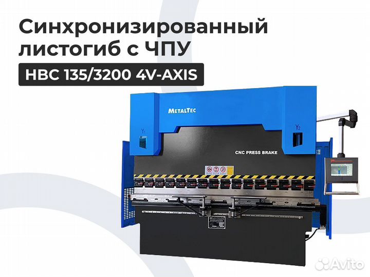 Листогиб гидравлический 4 осевой с чпу HBC 135/320