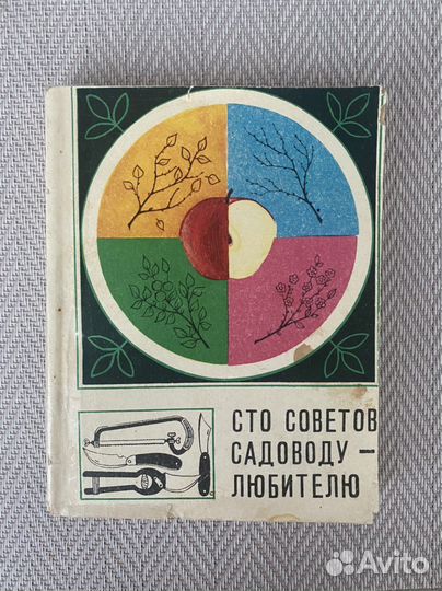 Книги о садоводстве, СССР