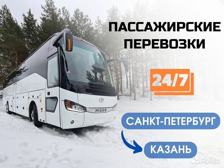 Аренда автобуса/Межгород СПБ Казань