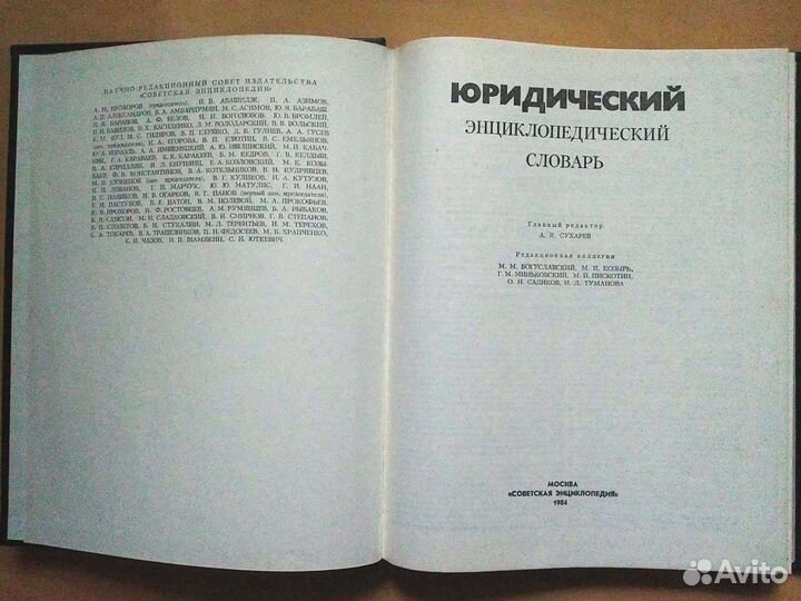 Юридический энциклопедический словарь 1984