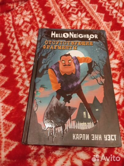 Книга привет сосед 