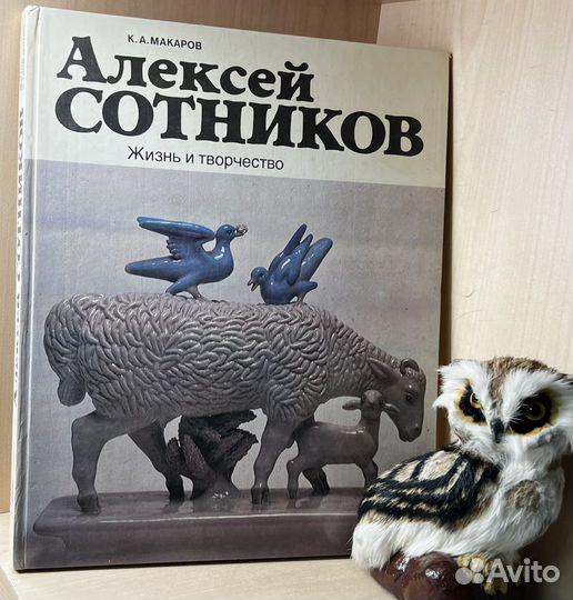 Макаров К. А Алексей Сотников. Жизнь и творчество