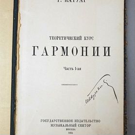 Теоретический курс гармонии. Г. Катуар. 1924г