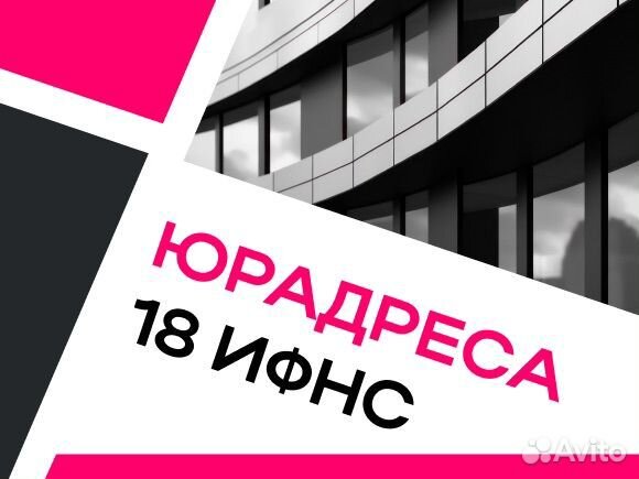 Юрадрес 18 ифнс в Москве с гарантией