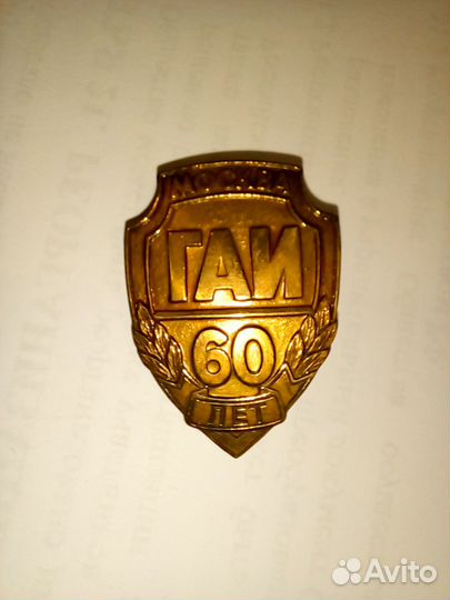 Знак 60 лет гаи Москва