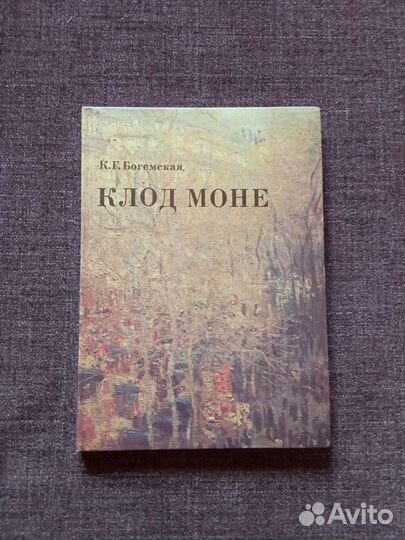 Книга Клод Моне автор Богемская