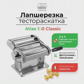 Лапшерезка Marcato Atlas 150 Classic