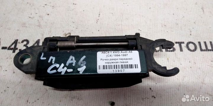 Ручка двери наружная передней левой Audi A6 C4 94