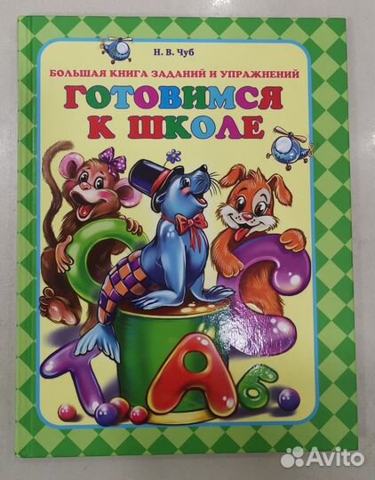 Готовимся к школе, Чуб Н.В