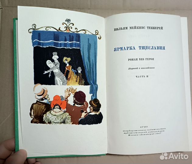 Теккерей У. Ярмарка тщеславия, 1947 г