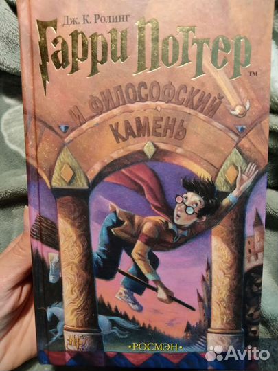 Гарри Поттер и философский камень Росмэн