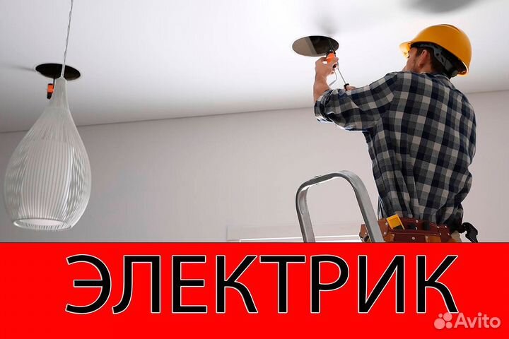 Услуги Электрика частный мастер