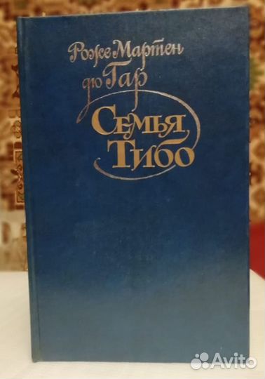 Роже Мартен дю Гар 