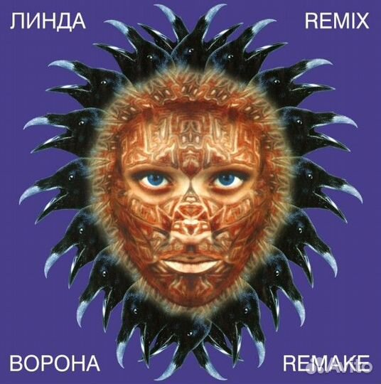 Линда - Ворона Remix Remake (Limited Purple Vinyl)