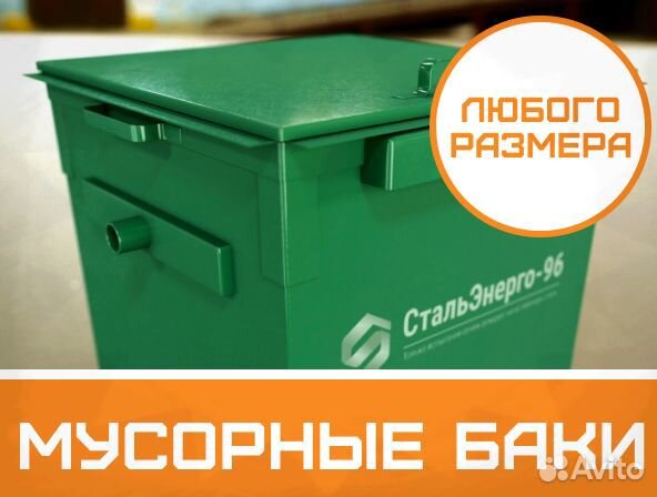 Бункер накопитель для мусора Бак мусорный