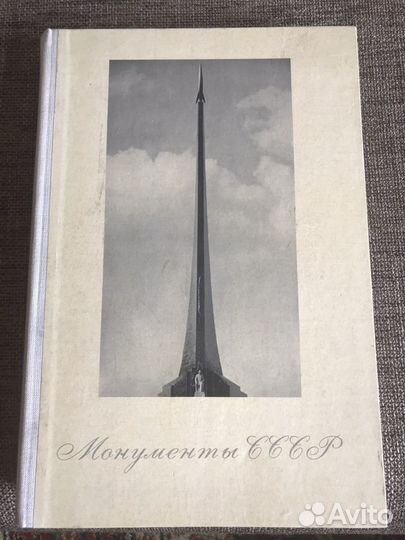 Книга Монументы СССР