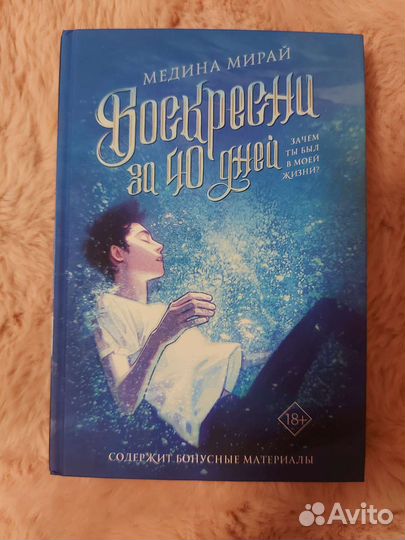 Книга Медина Мирай «Воскресни за 40 дней»