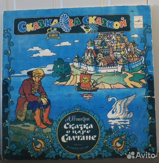 А. пушкин. Сказка о царе Салтане / Vinyl, 1980