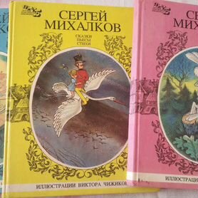 Сказки Михалкова (все три книги)