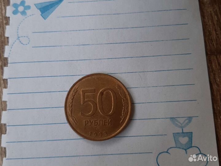 Монеты 50 ру 1993 5 ру 1992