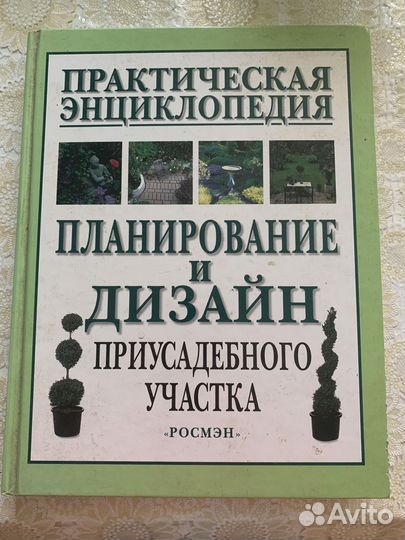 Энциклопедия по приусадебному участку