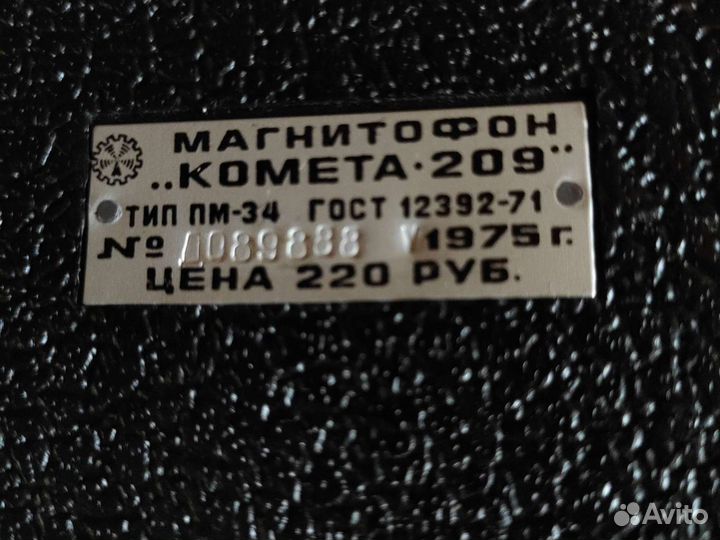 Катушечный магнитофон комета 209