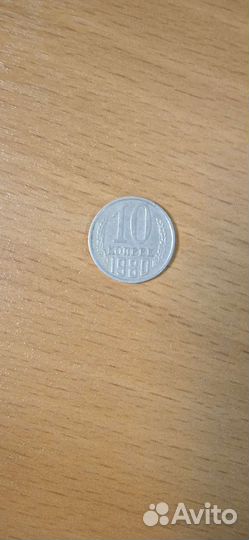 10 копеек 1980 года СССР