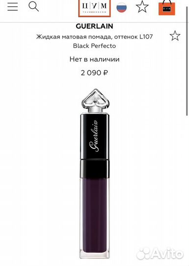 Guerlain black perfecto L107 помада