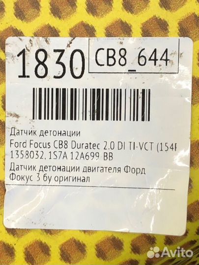 Датчик детонации Ford Focus CB8 duratec 2.0 DI