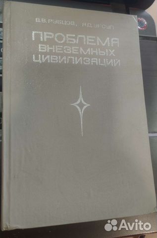 Проблема внеземных цивилизаций