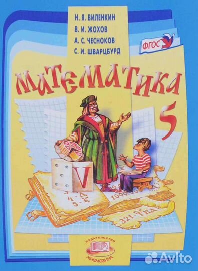 Математика 2 класс виленкин. Н Я Виленкин математика 5 класс. Математика 5 класс Виленкин. Н В Виленкин математика 5. Михаил Виленкин.