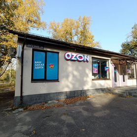 Продаём пункт выдачи заказов Ozon