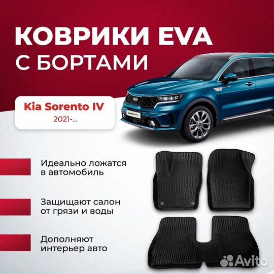 3D EVA с бортами Kia Sorento IV